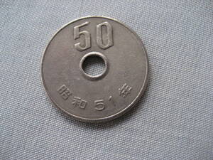 昭和51年　50円硬貨