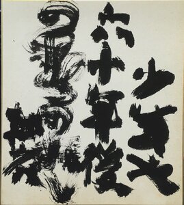 真作保証品『永田耕衣 直筆色紙 俳句 書画』