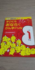 未使用 まいにちおならでかん字ドリル 小学１年生