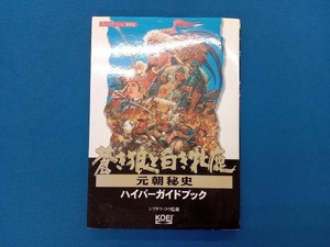 蒼き狼と白き牝鹿・元朝秘史 ハイパーガイドブック シブサワコウ