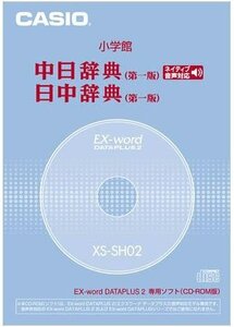 【中古】CASIO EX-word DATEPLUS専用ソフト XS-SH02 小学館 中日/日中辞典(CD-ROM版・音声データ収録)