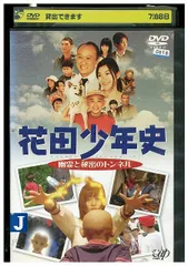 DVD 花田少年史 幽霊と秘密のトンネル レンタル落ち ZT02068