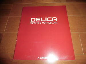 デリカ・スターワゴン　【P35W/P24W/P05W他　カタログのみ　1992年　33ページ】スーパーエクシード/GLX/XLサルーン他
