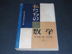 ｖ２■私たちの数学　中学校　第二学年用/昭和24年発行