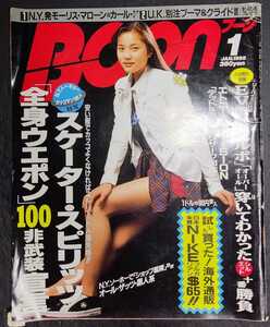 BOON ブーン 1995年1月号 瀬戸朝香