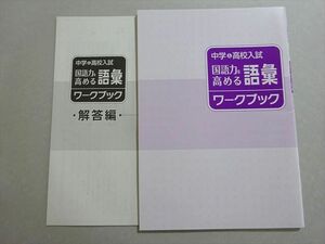 XB37-037 塾専用 中学＆高校入試 国語力を高める語彙ワークブック 未使用品 ☆ 05s5B