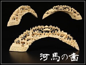 【吉】YB425 唐物 東洋彫刻 【河馬の歯】製 山水人物彫刻 置物 幅31㎝ 美品１