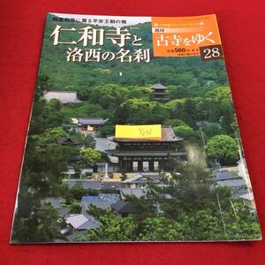 YO56 小学館ウイークリーブック 古寺をゆく 御室御所に薫る平安王朝の雅 仁和寺と洛西の名刹 2001年発行 堀智範 宇多法皇 益信 法金剛院