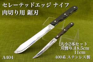 【A404】 メーカー不明品 ステンレス鋼 セレーテッドエッジナイフ 18.5cm 11cm 大小2本セット 肉切りナイフ 長期保管品