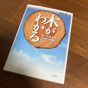 木がわかる　知っておきたい木材の知識 佐道健／著