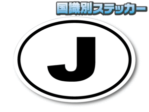 0b●楕円 日本国識別ステッカー●size L ジャパン JAPAN 日本代表 国旗 車やスーツケースなどに☆日本製 おしゃれ キズ隠しにも AS