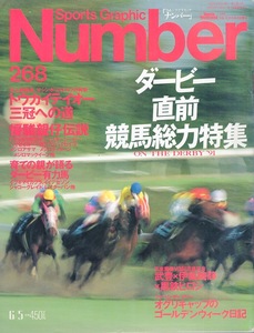 雑誌Sports Graphic Number 268(1991.6/5号)◆ダービー直前競馬総力特集/トウカイテイオー三冠への道/優駿親仔伝説/武豊/オグリキャップ◆