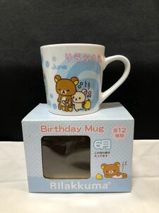 リラックマ☆バースディマグ☆お誕生日マグカップ☆6月