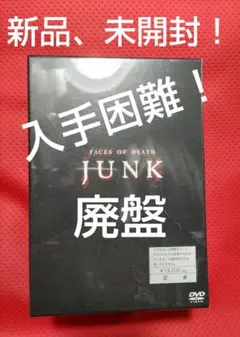 入手困難！新品、未開封！【廃盤】ジャンク DVD-BOX〈5枚組〉