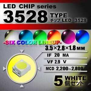 ３５２８ ＬＥＤ チップ ホワイト ５個セット エアコン 打替え