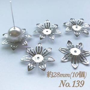 No.139 28mm 花びら(7枚) シルバー ビーズキャップ 座金 ピアス イヤリング ハンドメイド 素材