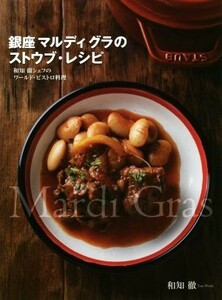 銀座マルディグラのストウブ・レシピ 和知徹シェフのワールド・ビストロ料理／和知徹(著者)