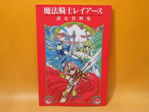 【中古】魔法騎士レイアース 設定資料集　1996年3月発行　CLAMP　講談社　B4 A1291