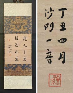 ■観心・時代旧蔵■C7993中国古書画 弘一法師 心経 掛け軸 書画立軸 水墨中国画巻物 肉筆逸品 肉筆保証品