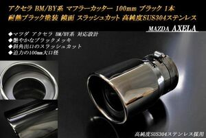 アクセラ BM/BY系 マフラーカッター 100mm ブラックメッキ 耐熱ブラック塗装 1本 スラッシュカット マツダ 高純度ステンレス MAZDA AXELA