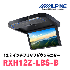 (12.8インチ)　ALPINE / RXH12Z-LBS-B　WXGAリアビジョン　(スピーカー搭載フリップダウンモニター)