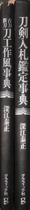 『古刀新刀刀工作風事典/刀剣入札鑑定事典 2冊揃 深江泰正』雄山閣 昭和45年