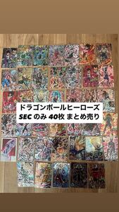  ドラゴンボールヒーローズ SEC シークレット 40枚 まとめ売り 被りなし 引退品 美品、旧弾多数 SDBH 孫悟空 キラ