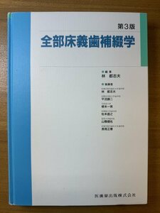 特3 82860 / 第3版 全部床義歯補綴学 2000年7月20日発行 全部床義歯補綴学とは 1.全部床義歯の位置づけ 2.全部床義歯補綴学の特徴