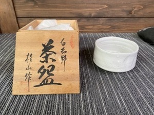 ★白志野　茶　桂山作★