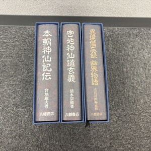 J921-H15-4441 本まとめ 本朝神仙記伝 宮地神仙道玄記 異境備忘録 幽界物語 八幡書店 本3点