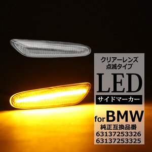 LED サイドマーカー ウインカー E81 E82 E87 E88 E90 E91 E92 E93 E60 E61 E84 BMW 互換品 63137253326 63137253325 クリアーレンズ FZ560