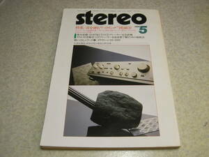 stereo ステレオ 1984年5月号　ダイヤトーンDS-1000徹底研究　デンオンDL-301Ⅱ/ヤマハMC-1000レポート　インシュレーター音質総点検