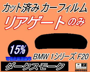 リアウィンド１面のみ (s) BMW 1シリーズ F20 (15%) カット済みカーフィルム ダークスモーク スモーク 1A16 1B30