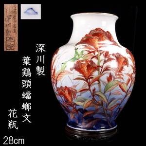 【欟】古美術品 深川製 葉鶏頭蟷螂文 花瓶 28cm 共箱 唐物骨董 [N83]QV/24.11/TB/(140)