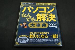 絶版/TJ mook【パソコンなんでも解決大事典-2005年版】パソコンユーザーが実際に直面するトラブル、疑問や質問をピックアップ