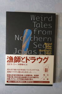 □魔法の本棚【漁師とドラウグ】ヨナス・リー　北国のノルウェーの不思議な物語の数々傑作短篇集 1996年初版帯函国書刊行会　ファンタジー