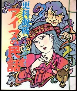 『 アイヌの民話　ーアイヌ民話集よりー 』 更科源蔵 (著) ■ 風光社