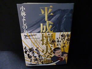 小林よしのり 新ゴーマニズム宣言SPECIAL 平成攘夷論／2007／検：初版 小学館