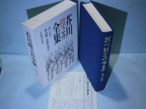 ☆『芥川龍之介全集　第七巻』岩波書店:’97年:初版:函付: