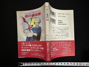 ｗ▼　赤の魔術師　著・ナンシー・スプリンガー　訳・井上朱美　1992年初版第1刷　社会思想社　現代教養文庫　古書/ C05