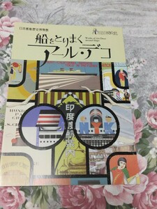 送料込! 日本郵船 企画展「船をとりまくアール・デコ」展　図録 (郵船・海運・汽船・商船・客船・氷川丸・客船ポスター・観光ポスター