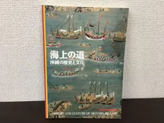 海上の道　沖縄の歴史と文化  読売新聞社