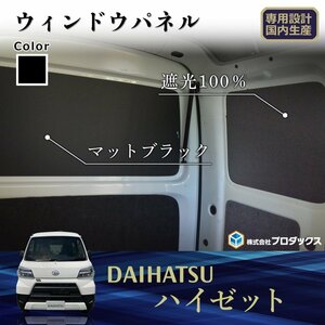 300系 ハイゼット カーゴ ウィンドウパネル ｜ ウィンドパネル ウインドウパネル ウインドパネル パネル カーフィルム 窓 光防止 内装 板