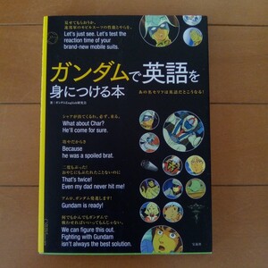 ガンダムで英語を身につける本　あの名セリフは英語だとこうなる！ ガンダムＥｎｇｌｉｓｈ研究会／著