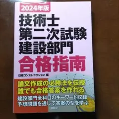 技術士第二次試験建設部門合格指南2024年版