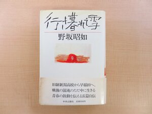 野坂昭如 直筆サイン入『行き暮れて雪』昭和59年 中央公論社刊