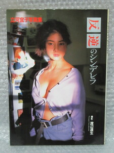 写真集/立河宣子 写真集/反逆のシンデレラ/電波新聞社/1992年 初版/絶版 稀少