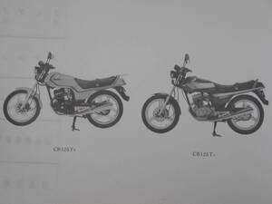 旧車　ホンダ　CB125T　パーツカタログ　パーツリスト　2版　