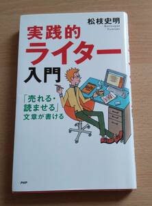 絶版★「実践的ライター入門」★「売れる・読ませる」文章が書ける★松枝史明★