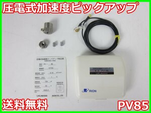 【中古】圧電式加速度ピックアップ　PV85　PV-85　リオン RION　x02127　★送料無料★[騒音測定器／振動測定器／粉塵測定器]